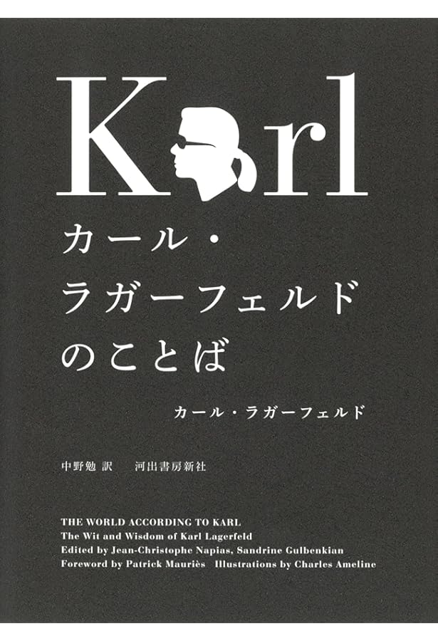 カール・ラガーフェルド: モードと生きて | ラファエル・バケ, 山本
